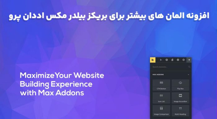 افزونه Max Addons Pro for Bricks المان های بیشتر برای بریکز بیلدر مکس اددان پرو