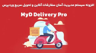 افزونه MyD Delivery Pro سیستم مدیریت سفارشات آنلاین و تحویل سریع‌ وردپرس