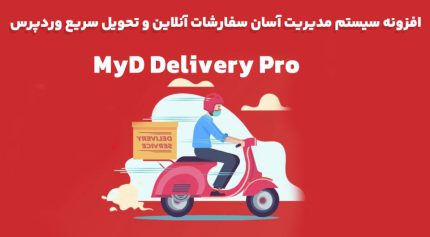 افزونه MyD Delivery Pro سیستم مدیریت سفارشات آنلاین و تحویل سریع‌ وردپرس