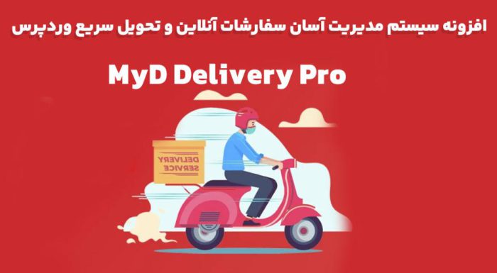افزونه MyD Delivery Pro سیستم مدیریت سفارشات آنلاین و تحویل سریع‌ وردپرس
