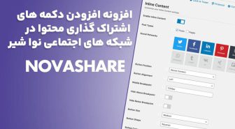افزونه Novashare افزودن دکمه های اشتراک گذاری محتوا در شبکه های اجتماعی نوا شیر