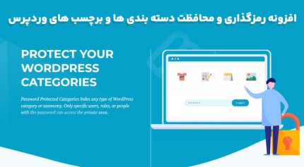 افزونه Password Protected Categories رمزگذاری دسته بندی ها و برچسب های وردپرس