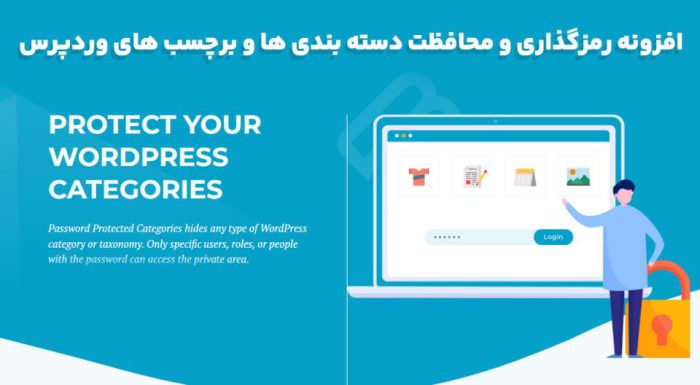 افزونه Password Protected Categories رمزگذاری دسته بندی ها و برچسب های وردپرس
