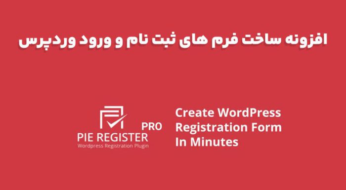 افزونه Pie Register Premium ساخت فرم های ثبت نام و ورود وردپرس