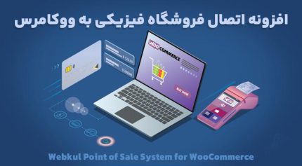 افزونه Webkul Point of Sale System for WooCommerce اتصال فروشگاه فیزیکی به ووکامرس