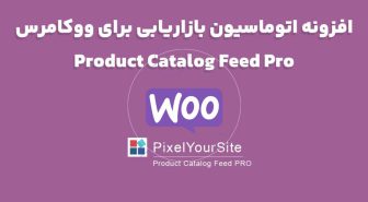 افزونه Product Catalog Feed Pro اتوماسیون بازاریابی برای ووکامرس