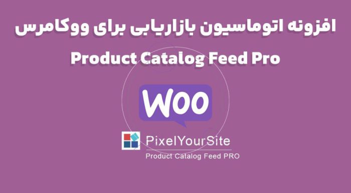 افزونه Product Catalog Feed Pro اتوماسیون بازاریابی برای ووکامرس