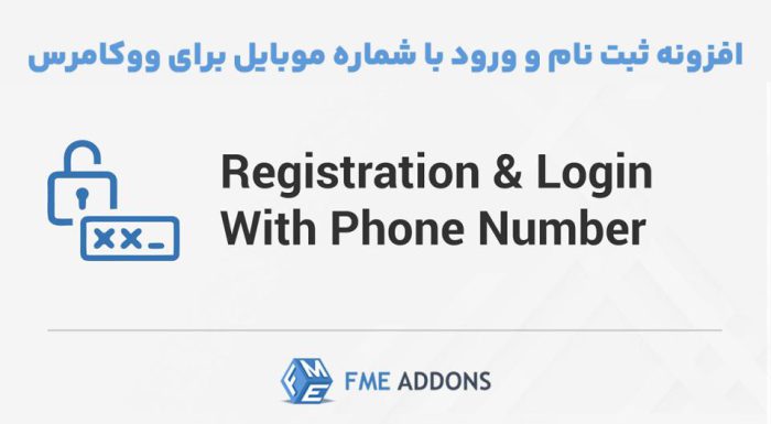 افزونه Registration & Login with Mobile Phone Number ثبت نام و ورود با شماره موبایل برای ووکامرس