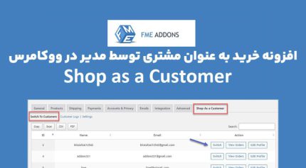 افزونه Shop as a Customer for WooCommerce خرید به عنوان مشتری توسط مدیر در ووکامرس