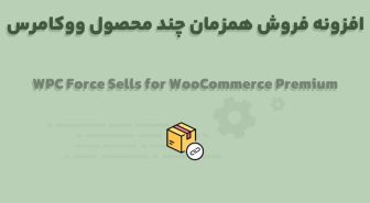افزونه WPC Force Sells for WooCommerce Premium فروش همزمان چند محصول ووکامرس