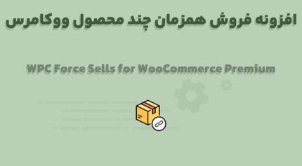 افزونه WPC Force Sells for WooCommerce Premium فروش همزمان چند محصول ووکامرس