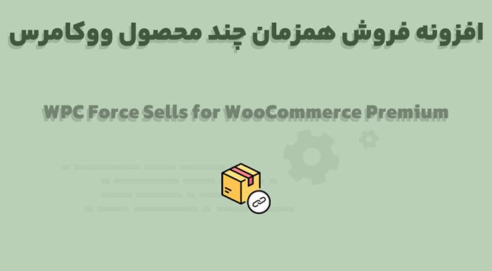 افزونه WPC Force Sells for WooCommerce Premium فروش همزمان چند محصول ووکامرس