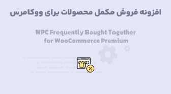 افزونه WPC Frequently Bought Together فروش مکمل محصولات برای ووکامرس