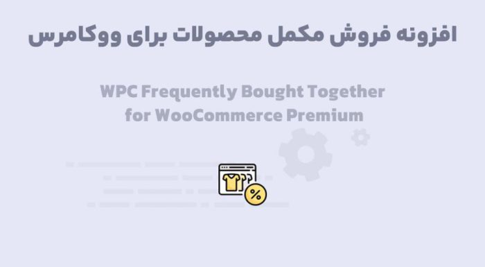 افزونه WPC Frequently Bought Together فروش مکمل محصولات برای ووکامرس