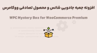 افزونه WPC Mystery Box for WooCommerce Premium جعبه جادویی شانس و محصول تصادفی ووکامرس