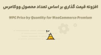 افزونه WPC Price by Quantity for WooCommerce Premium قیمت گذاری بر اساس تعداد محصول ووکامرس