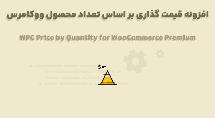 افزونه WPC Price by Quantity for WooCommerce Premium قیمت گذاری بر اساس تعداد محصول ووکامرس