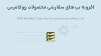 افزونه WPC Product Tabs for WooCommerce Premium تب های سفارشی محصولات ووکامرس