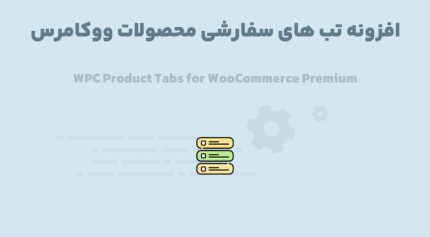 افزونه WPC Product Tabs for WooCommerce Premium تب های سفارشی محصولات ووکامرس