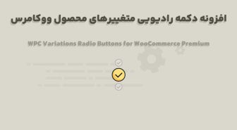 افزونه WPC Variations Radio Buttons for WooCommerce Premium دکمه رادیویی متغییرهای محصول ووکامرس