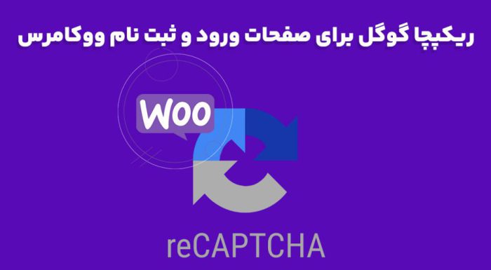 افزونه WPElitePlugins reCAPTCHA for WooCommerce ریکپچا گوگل برای ووکامرس