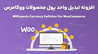 افزونه WPExperts Currency Switcher For WooCommerce تبدیل واحد پول محصولات ووکامرس