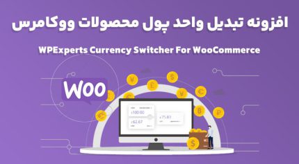 افزونه WPExperts Currency Switcher For WooCommerce تبدیل واحد پول محصولات ووکامرس