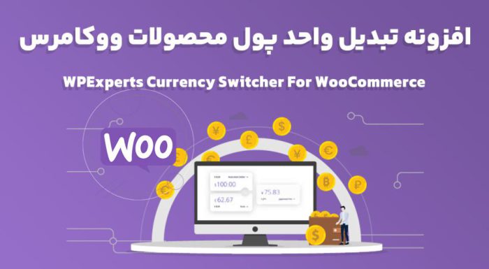 افزونه WPExperts Currency Switcher For WooCommerce تبدیل واحد پول محصولات ووکامرس