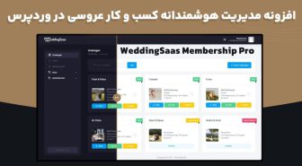 افزونه WeddingSaas Membership Pro مدیریت هوشمندانه کسب و کار عروسی در وردپرس