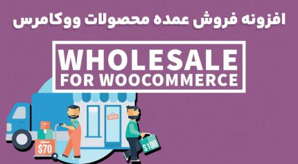 افزونه Wholesale For WooCommerce فروش عمده محصولات ووکامرس