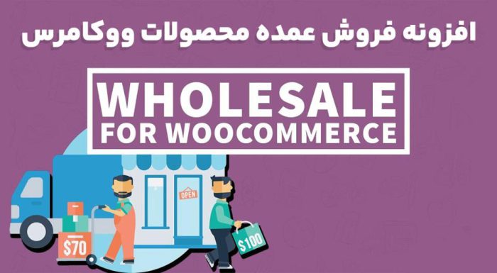 افزونه Wholesale For WooCommerce فروش عمده محصولات ووکامرس