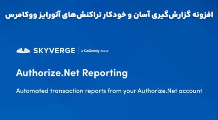 افزونه WooCommerce Authorize.Net Reporting گزارش‌گیری آسان و خودکار تراکنش‌های آتورایز ووکامرس