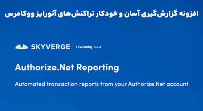 افزونه WooCommerce Authorize.Net Reporting گزارش‌گیری آسان و خودکار تراکنش‌های آتورایز ووکامرس