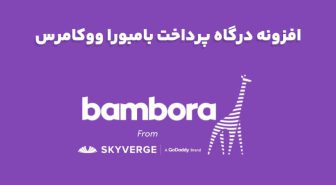 افزونه WooCommerce Bambora Gateway درگاه پرداخت بامبورا ووکامرس