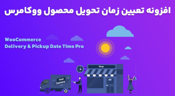 افزونه WooCommerce Delivery & Pickup Date Time Pro تعیین زمان تحویل محصول ووکامرس