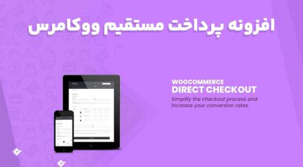 افزونه WooCommerce Direct Checkout PRO پرداخت مستقیم ووکامرس