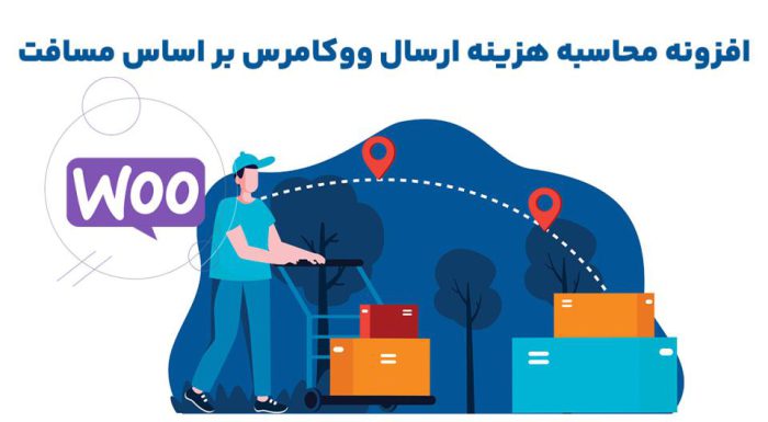 افزونه WooCommerce Distance Rate Shipping محاسبه هزینه ارسال ووکامرس بر اساس مسافت