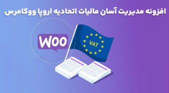 افزونه WooCommerce EU VAT Number مدیریت آسان مالیات اتحادیه اروپا ووکامرس