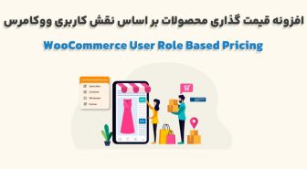 افزونه WooCommerce User Role Based Pricing قیمت گذاری محصولات بر اساس نقش کاربری ووکامرس