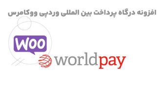 افزونه WooCommerce WorldPay Gateway درگاه پرداخت بین المللی وردپی ووکامرس
