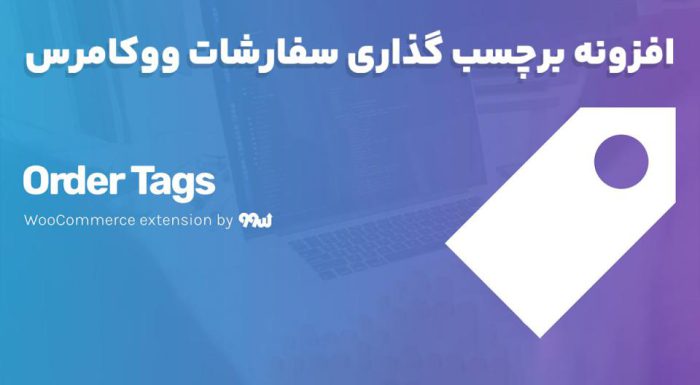 افزونه Woocommerce Order Tags برچسب گذاری سفارشات ووکامرس