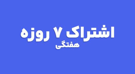 اشتراک ویژه هفتگی ( 7 روزه )