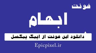 دانلود فونت فارسی ابهام