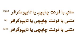 انواع سبک های فونت چاپچی