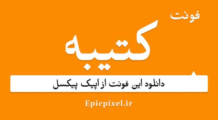 دانلود رایگان فونت کتیبه