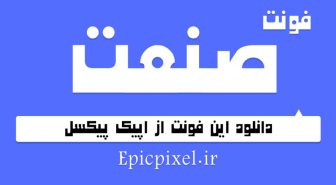 دانلود رایگان فونت صنعت