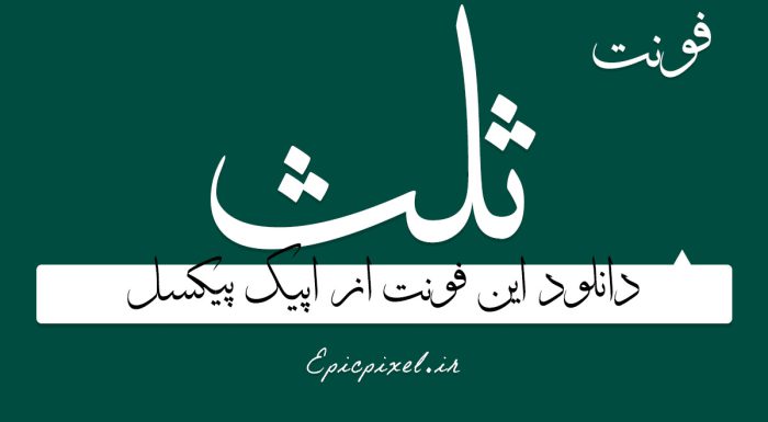 دانلود فونت ثلث فارسی