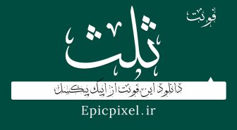 دانلود پکیج کامل فونت ثلث
