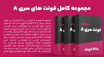 مجموعه کامل فونت های سری A