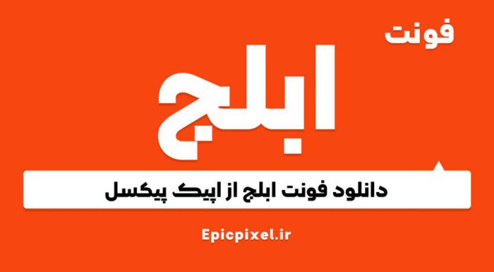 فونت ابلج فارسی عربی